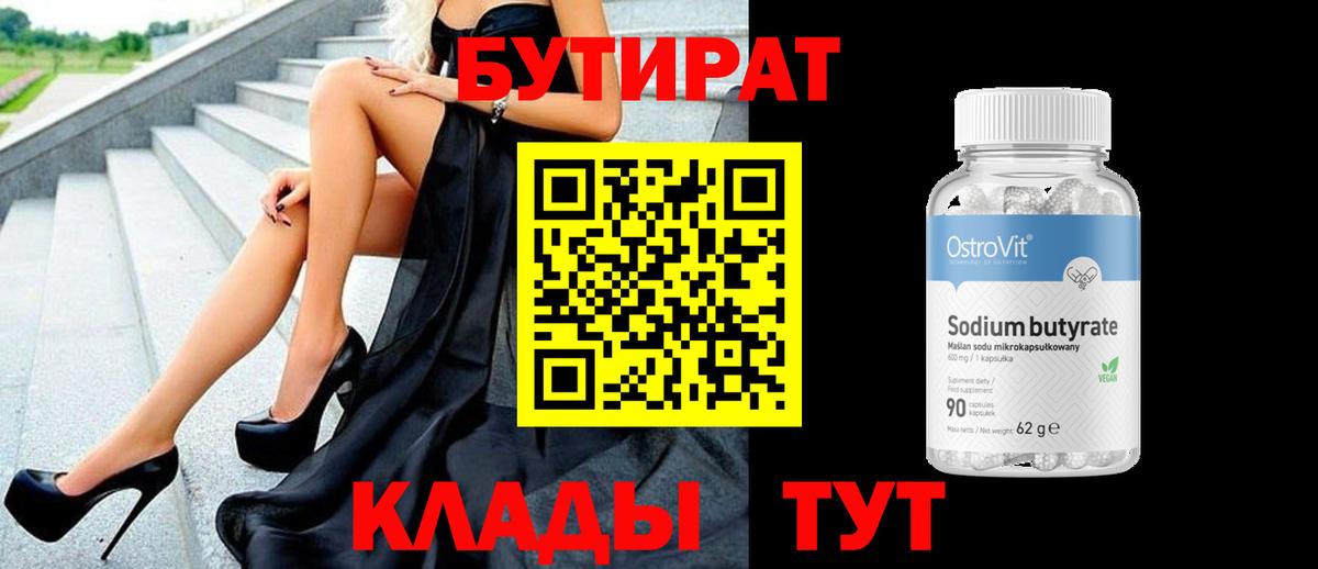 Бутират бутик Тобольск